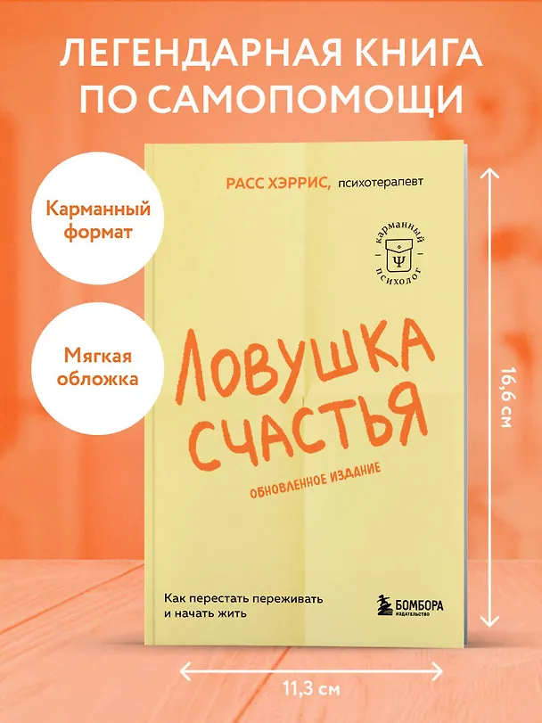 Книга Ловушка счастья. Как перестать переживать и начать жить (2-е издание, дополненное и переработанное) (Расс Хэррис) — 5