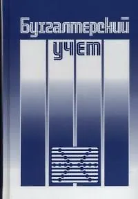 Бухгалтерский учет