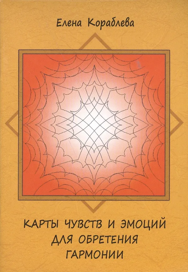 Книга Карты чувств и эмоций для обретения гармонии. (Елена Кораблёва) — 1