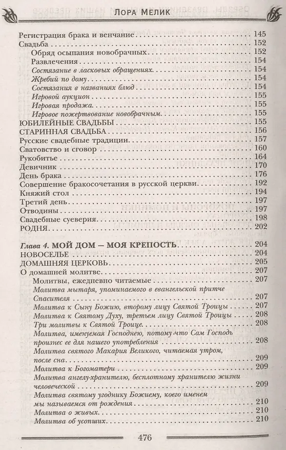 Книга Обряды, праздники и обычаи наших предков. Молитвы, заговоры, обереги (Лариса Мелик) — 5