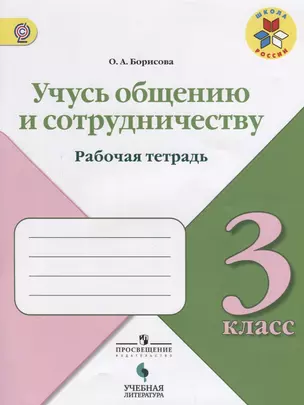 Учусь общению и сотрудничеству. Рабочая тетрадь. 3 класс: учебное пособие для общеобразовательных организаций — 2645319 — 1