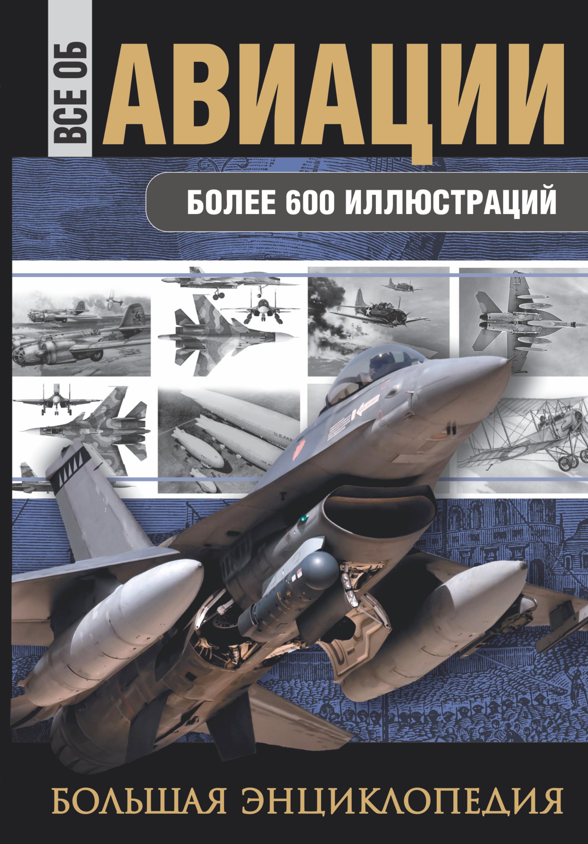 

Все об авиации : большая энциклопедия