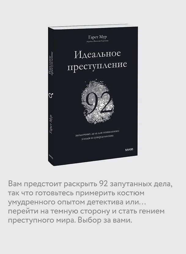 Книга Идеальное преступление: 92 загадочных дела для гениального злодея и супердетектива (Гарет Мур) — 7