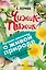 Чижик-Пыжик. С вопросами и ответами для почемучек — 2612050 — 1