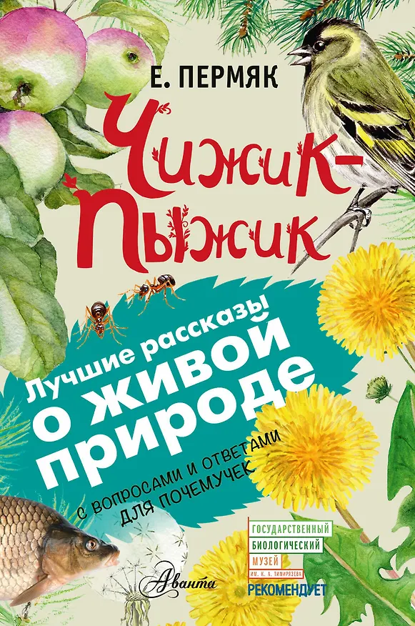Книга Чижик-Пыжик. С вопросами и ответами для почемучек (Евгений Пермяк) — 1