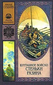 Бунташное войско Стеньки Разина