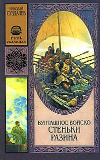 Бунташное войско Стеньки Разина