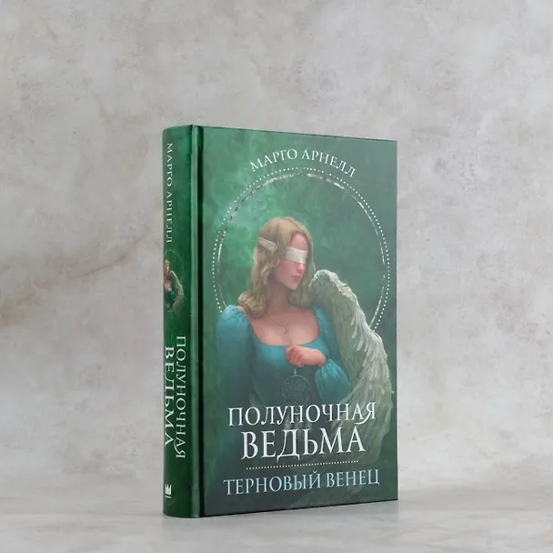 Книга Полуночная ведьма. Терновый венец (Марго Арнелл) — 6