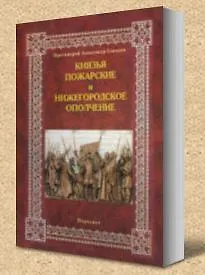 Книга Князья Пожарские и Нижегородское ополчение Род князей Пожарских от Рюрика до наших дней. Соколов А. (Кучково поле) (Александр Соколов) — 2