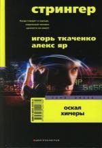 

Стрингер Оскал Химеры