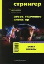 Стрингер Оскал Химеры — 2104210 — 1