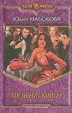 VIP значит вампир: Фантастический роман