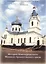 История Новочеркасского Михаило-Архангельского храма (м) Чибисова — 2308666 — 1