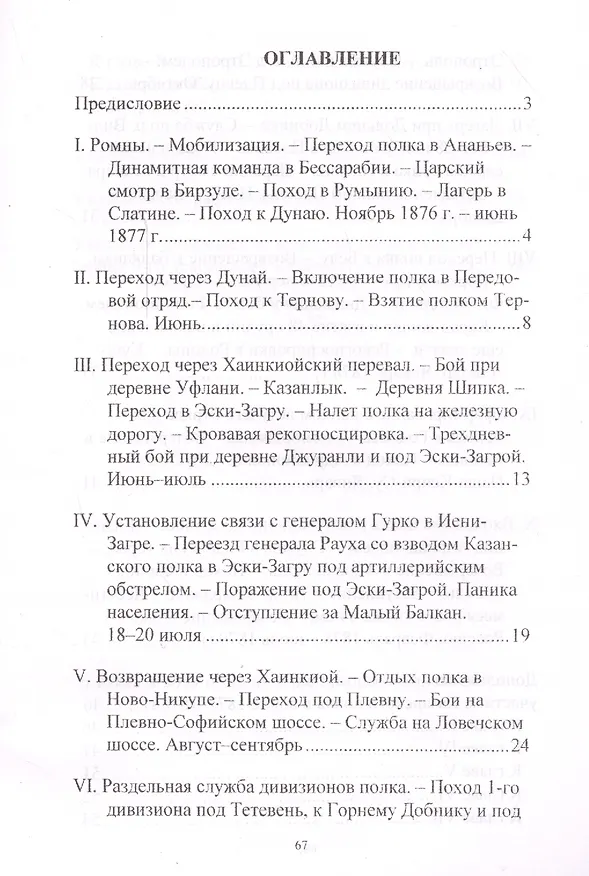 Книга Запись того, что я помню о передвижениях и военных действиях 9-го драгунского Казанского полка в русско-турецкую войну 1877 - 1878 гг. () — 2