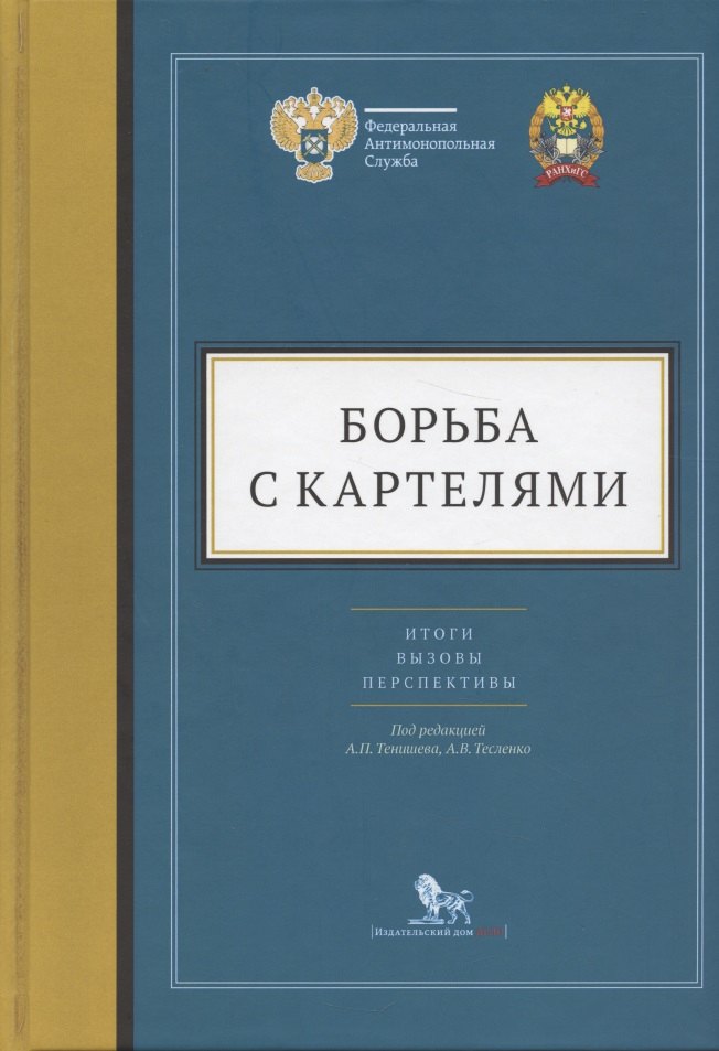 

Борьба с картелями. Итоги, вызовы, перспективы. Сборник научных статей и тезисов.