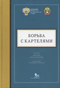 Борьба с картелями. Итоги, вызовы, перспективы. Сборник научных статей и тезисов.