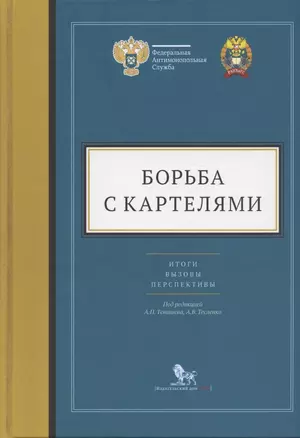 Борьба с картелями. Итоги, вызовы, перспективы. Сборник научных статей и тезисов. — 2853474 — 1