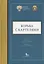 Борьба с картелями. Итоги, вызовы, перспективы. Сборник научных статей и тезисов. — 2853474 — 1