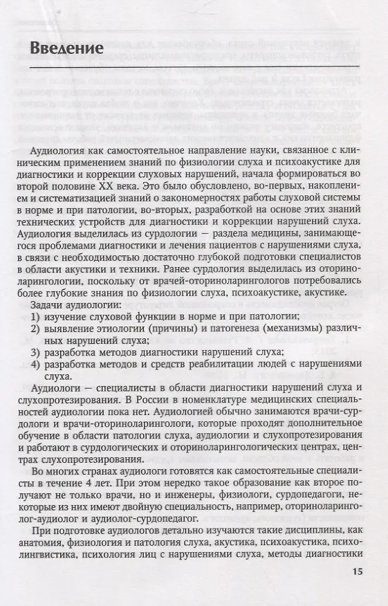 Книга Основы аудиологии и слухопротезирования: монография (Инна Королева) — 8