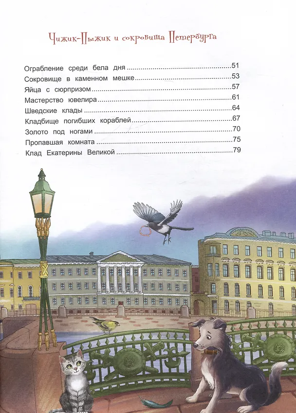 Книга Новые приключения Чижика-Пыжика в Санкт-Петербурге (Юлия Иванова) — 7