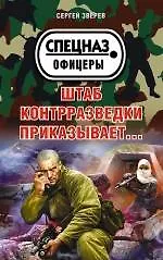Штаб контрразведки приказывает…