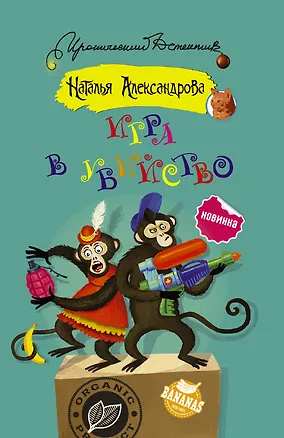 Книга Игра в убийство (Наталья Александрова)