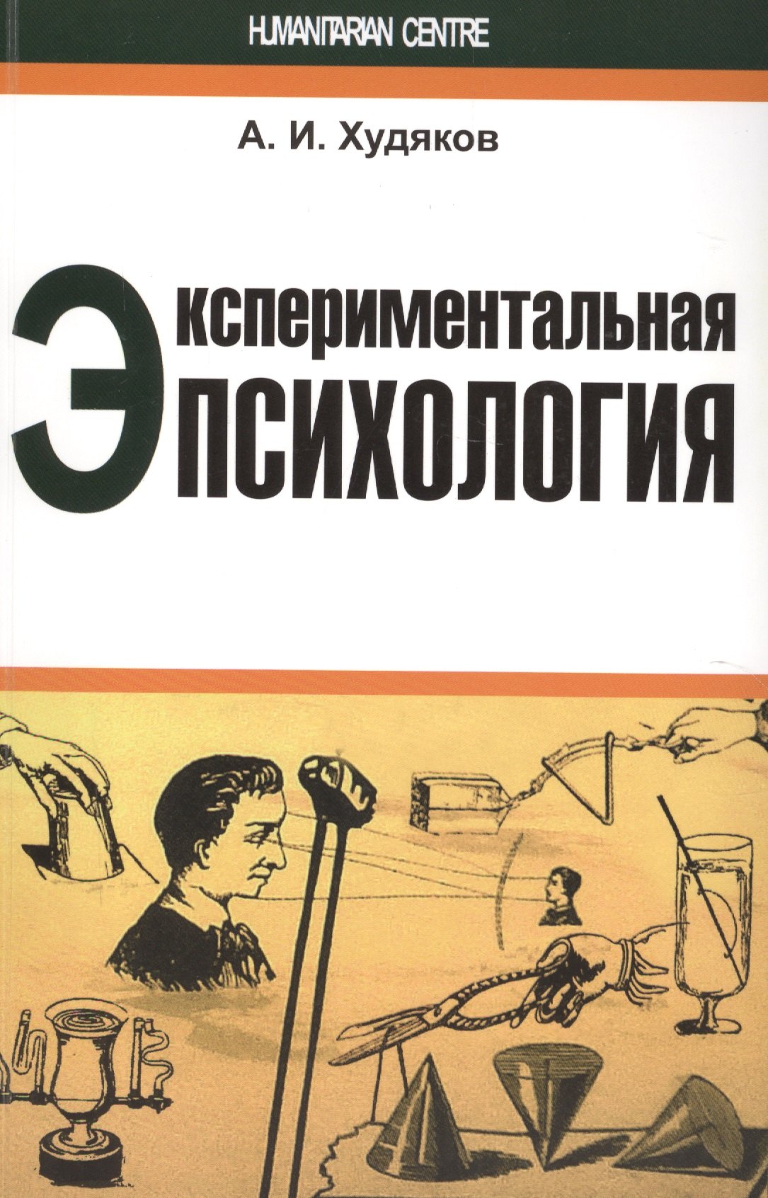 

Экспериментальная психология (м) Худяков
