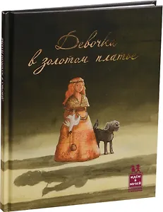 Девочка в золотом платье