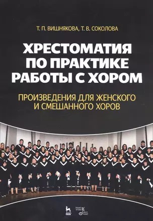 Хрестоматия по практике работы с хором. Произведения для женского и смешанного хоров. Учебное пособие — 2760620 — 1