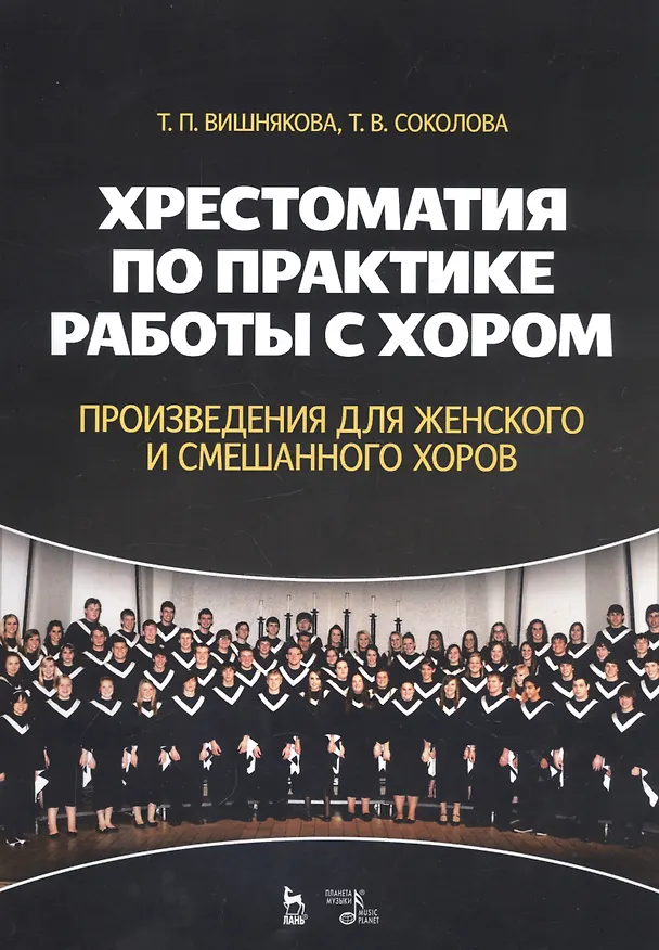 Книга Хрестоматия по практике работы с хором. Произведения для женского и смешанного хоров. Учебное пособие (Татьяна Вишнякова) — 1