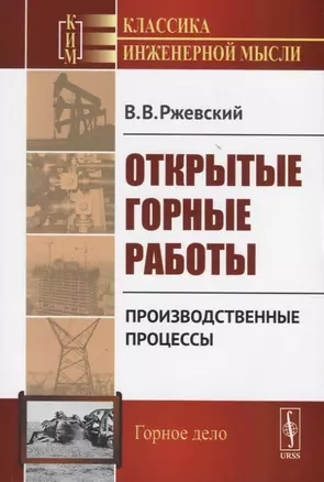 Открытые горные работы Производственные процессы (мКлИнМГорД) Ржевский — 2770932 — 1