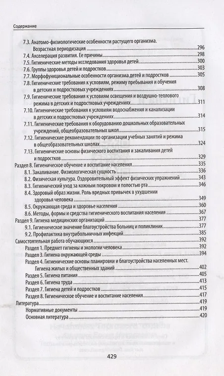 Книга Гигиена и экология человека (Ирина Крымская) — 3