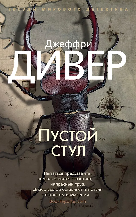 Книга Пустой стул (Джеффри Дивер) — 1