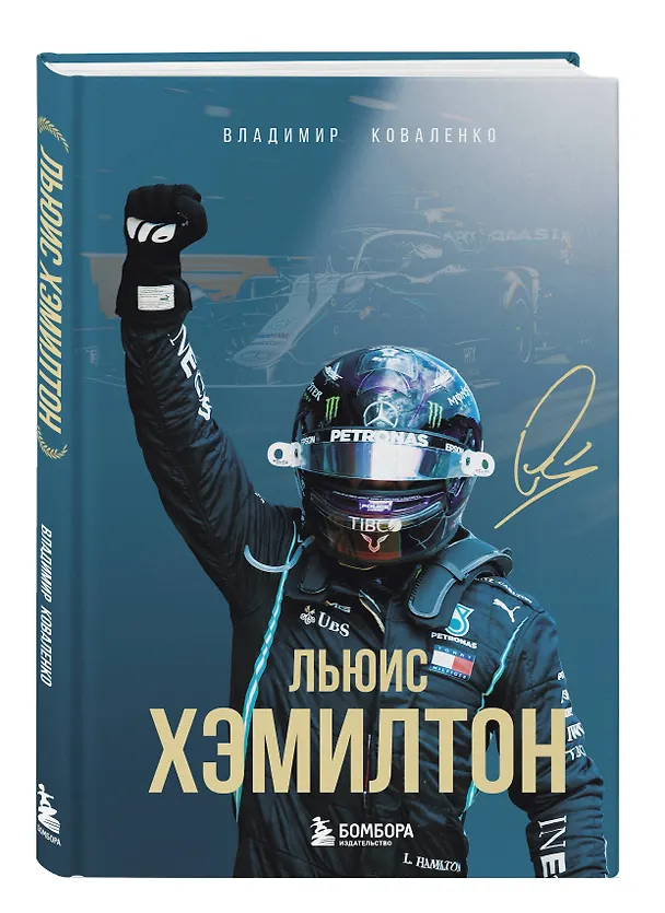 Книга Льюис Хэмилтон (Владимир Коваленко) — 4