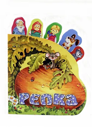 Репка: книжка-игрушка на картоне 📖 купить книгу по выгодной цене в ...