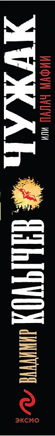 Книга Чужак, или Палач мафии (Владимир Колычев) — 3