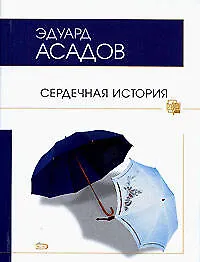 Книга Сердечная история (Эдуард Асадов) — 1