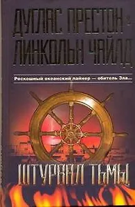 Штурвал тьмы : [роман]