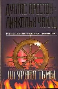 Книга Штурвал тьмы : [роман] (Дуглас Престон, Линкольн Чайлд)
