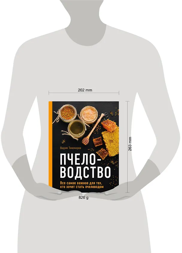 Книга Пчеловодство. Все самое важное для тех, кто хочет стать пчеловодом (Вадим Тихомиров) — 5
