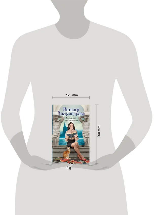 Книга Священная книга атлантов (Наталия Александрова) — 12