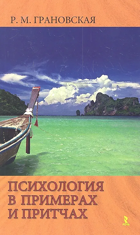 Книга Психология в примерах и притчах () — 2