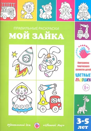 Мой зайка.3-5 лет — 2346042 — 1