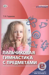 Пальчиковая гимнастика с предметами (эл.прил.на сайте) (мРиК) Гордеева