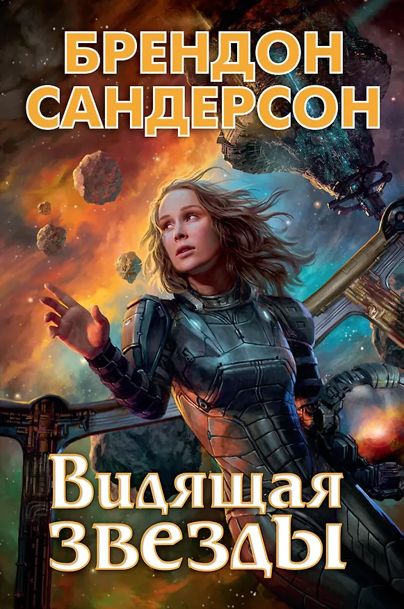 Книга Видящая звезды (Брендон Сандерсон) — 1