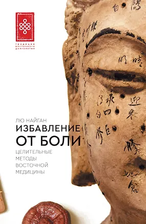 Книга Избавление от боли. Целительные методы восточной медицины (Найган Лю)