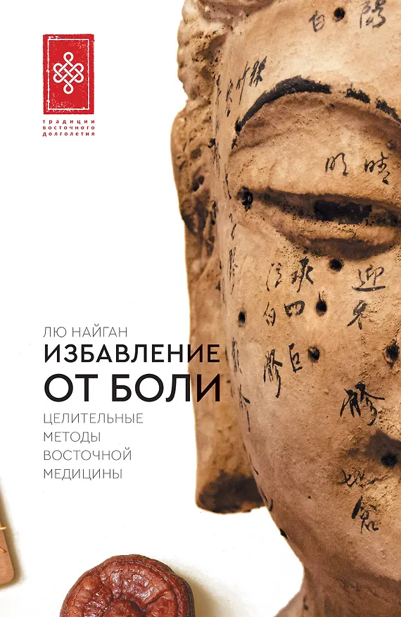 Книга Избавление от боли. Целительные методы восточной медицины (Найган Лю) — 1