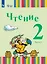 Чтение. 2 класс. Учебник. В двух частях. Часть 1 (для глухих и слабослышащих обучающихся) — 3099909 — 1