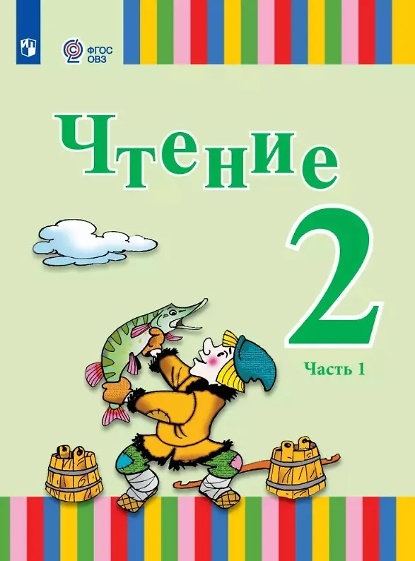 Книга Чтение. 2 класс. Учебник. В двух частях. Часть 1 (для глухих и слабослышащих обучающихся) (Елена Игнатьева, Анна Федянина, Анна Лямичева) — 1