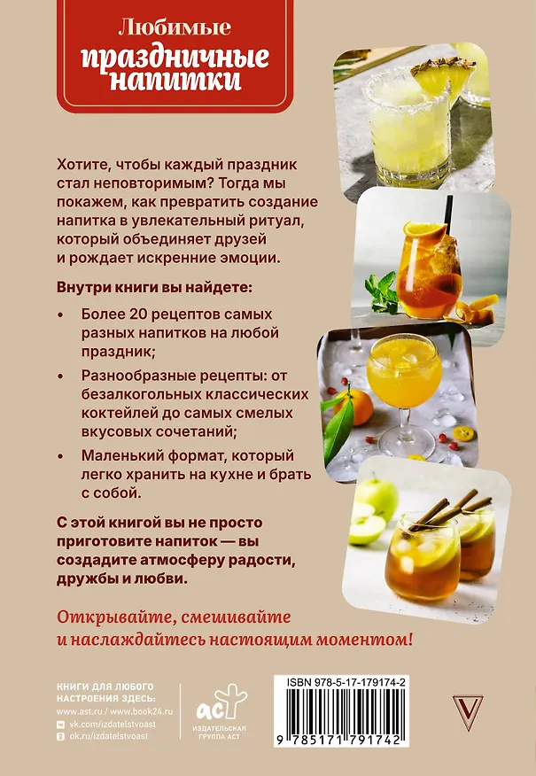 Книга Любимые праздничные напитки (Руслан Шукюров) — 2